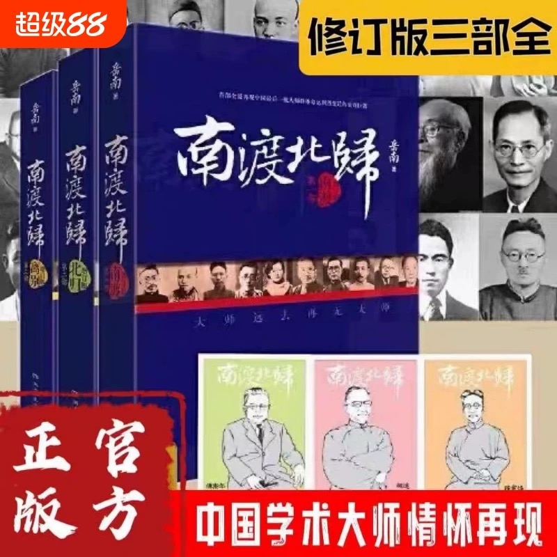 正版  南渡北归全三册新版 赠手绘藏书票 岳南著 纪念西南联大成立八十周年 莫言杨振宁柳传志俞敏洪茅于轼张鸣推