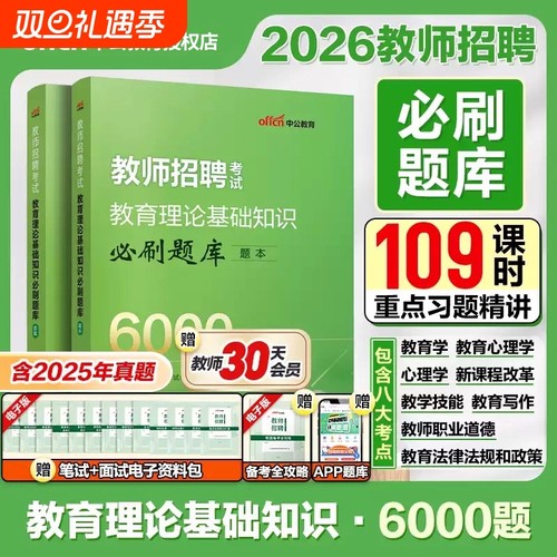 2026年新版中公教师招聘6000题教师考编用书考试专用教材真题题库教育综合知识公共基础教综教招刷题考编中小学编制教基理论心理学