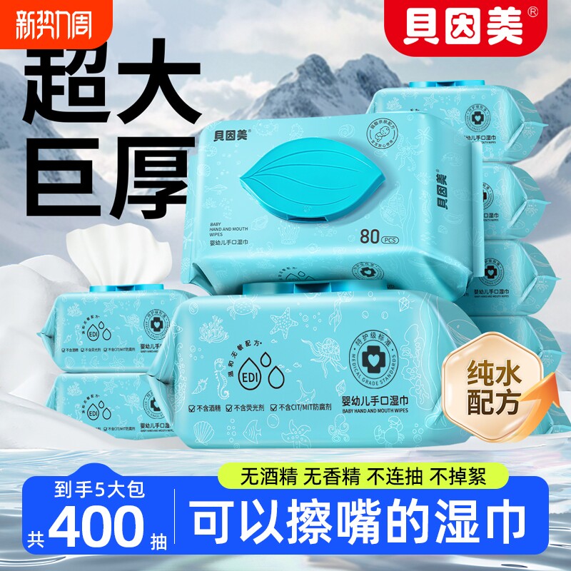 贝因美湿巾纸家庭大包实惠装纯水无添加湿纸巾婴幼儿宝宝手口专用