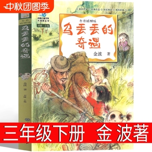 五六年級上冊級二年級小學生閱讀書籍四年級烏丟丟奇遇記鳥無非注音版 奇遇金波著三年級下冊必讀課外書彩色版 烏丟丟