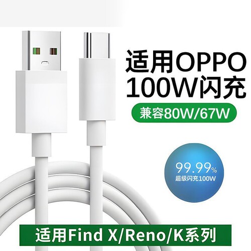 快冲冲适用oppo充电线reno4/5/6/7/8/9/10/11/12/13pro超级闪充80W数据线findx7x8快充typec手机充电器线100W