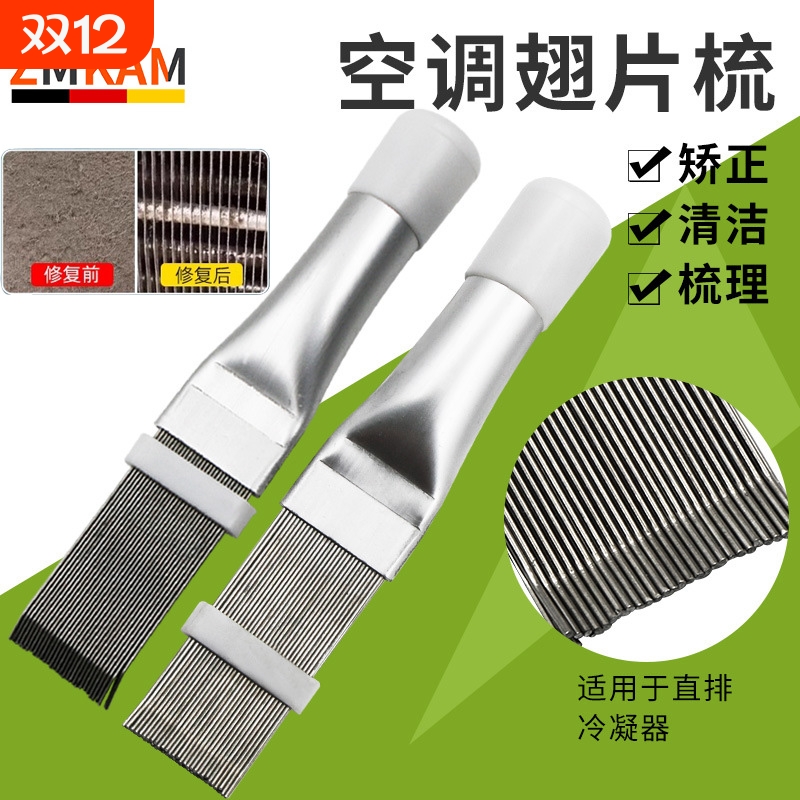 空调翅片梳子高效清洁快速修复