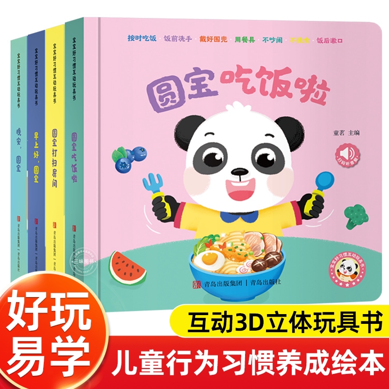 圆宝好习惯养成早教书启蒙认知趣味0-6岁玩具书婴幼儿益智触摸书