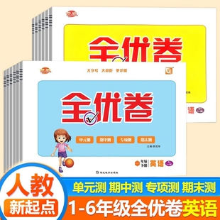 小学一年级新起点全优卷英语二年级三年级四五六年级上册下册一课一练试卷同步练习测试卷测试人教6年级专项训练一起点听力配套