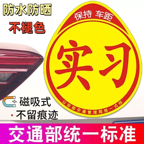 【工厂直销】新手实习车贴反光磁