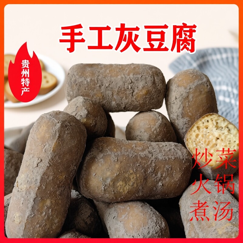 农家贵州特产灰豆腐火锅凉拌菜麻辣粉豆制品素食豆腐纯手工传统