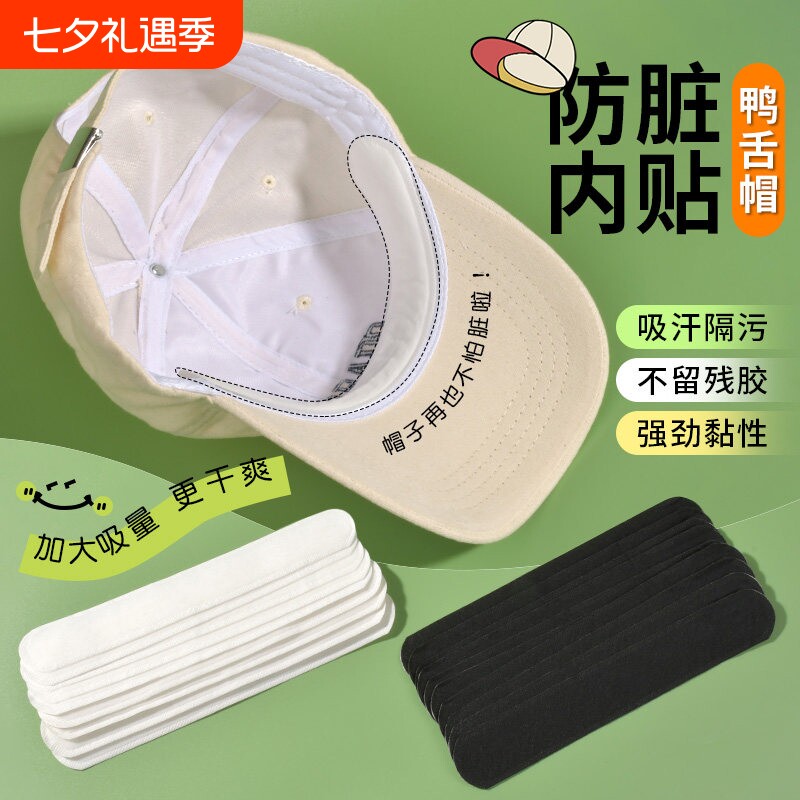 帽子防脏内贴帽沿条衣领吸汗贴帽檐贴片一次性帽垫防汗贴军训好物