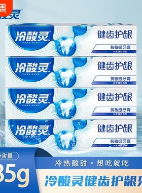 冷酸灵牙膏健齿护龈敏感清新薄荷超大容量家庭装185g牙龈冷热牙齿