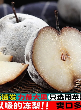 冻梨东北大黑梨正宗延边苹果梨秋梨特产新鲜冰水果8斤梨子年货节