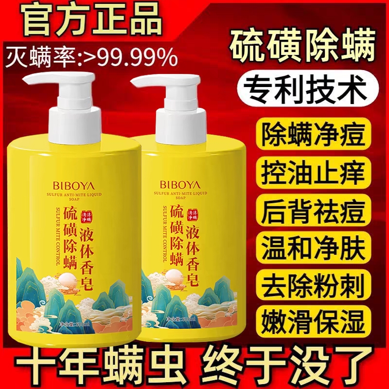 硫磺除螨沐浴露男士祛疙瘩止痒液体香皂持久留香后背抑菌净螨清洁