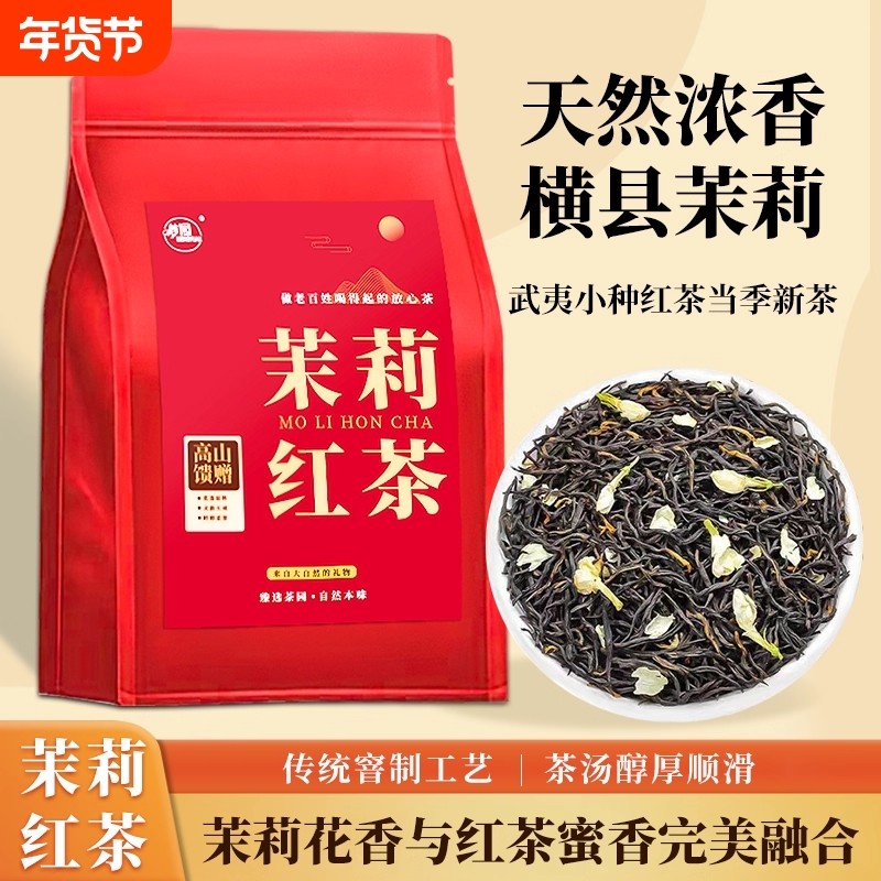 茉莉红茶官方旗舰店2025新茶茶叶正宗横县茉莉花茶袋装口粮茶蜜香
