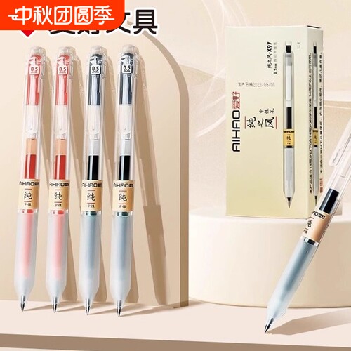 爱好X97纯之风按动中性笔0.5mm