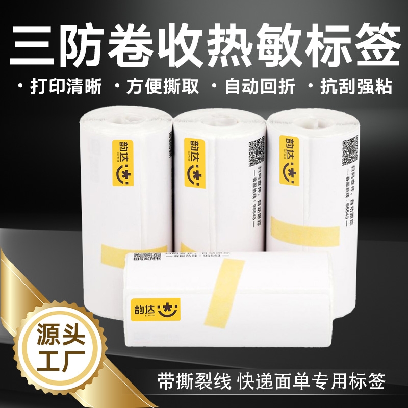易创达圆通中通申通韵达空白快递单一联便携式电子面单热敏纸快递打印纸