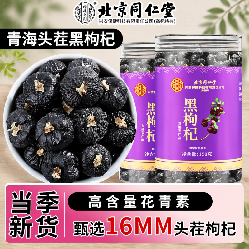 同仁堂正品黑枸杞|超4000次加购图片