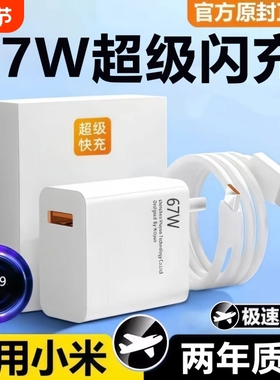 67W适用于小米红米超级闪充头K70原套装note12K60快充14pro/15/13氮化镓K80K40数据线120W正品type充电器K90