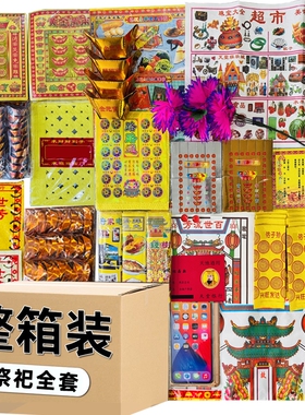 【整箱搭配装】全套烧纸黄纸成品元宝路路通表文金条银条假花纸钱扫墓清明送寒衣节省心豪华全面套餐祭祖用品