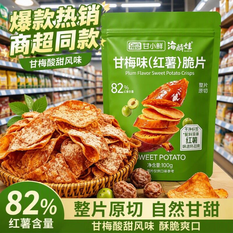甘梅地瓜脆片原薯鲜切红薯片酸甜薄脆地瓜干办公室休闲即食小零食