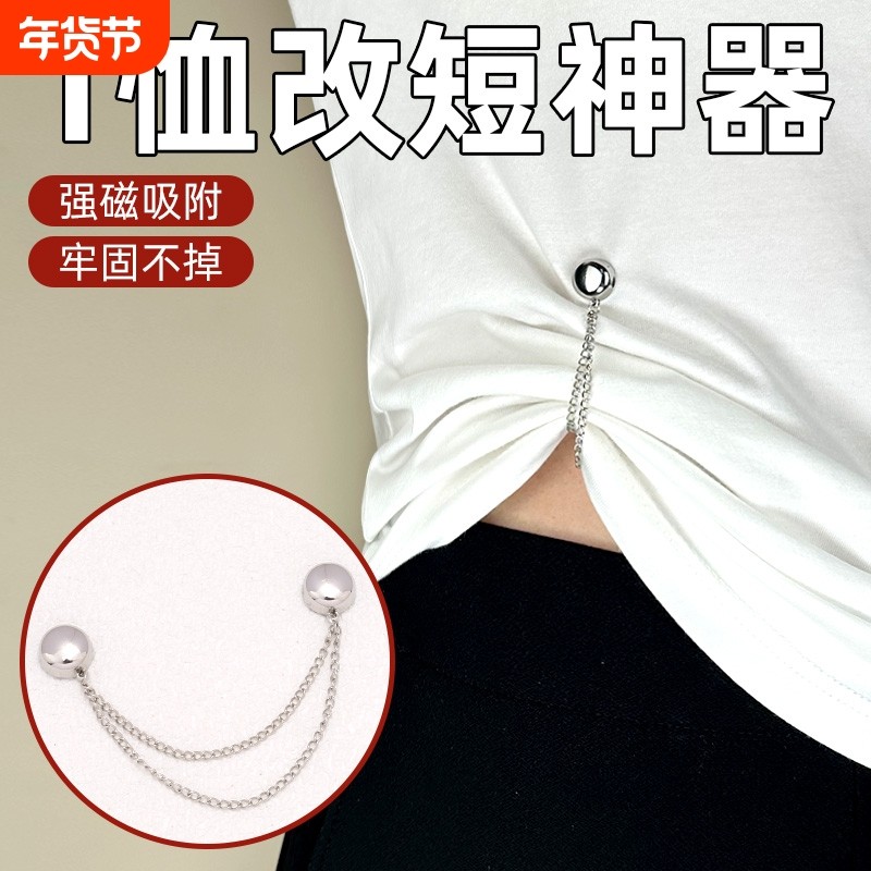 t恤磁吸扣太长改短神器裤脚固定夹上衣下摆变短调节扣收腰链条扣,居家布艺,纽扣,淘宝优惠券,粉丝福利购,淘宝优惠卷