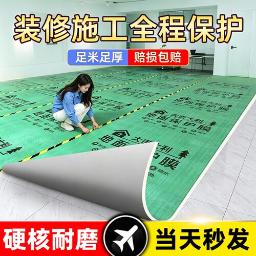 【全网比价】装修地面保护膜地膜