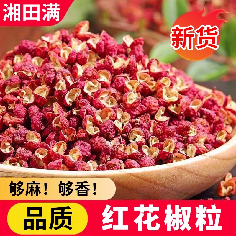 新货花椒大红袍花椒粒旗舰店批发红麻椒粉花椒干红花椒120g500g