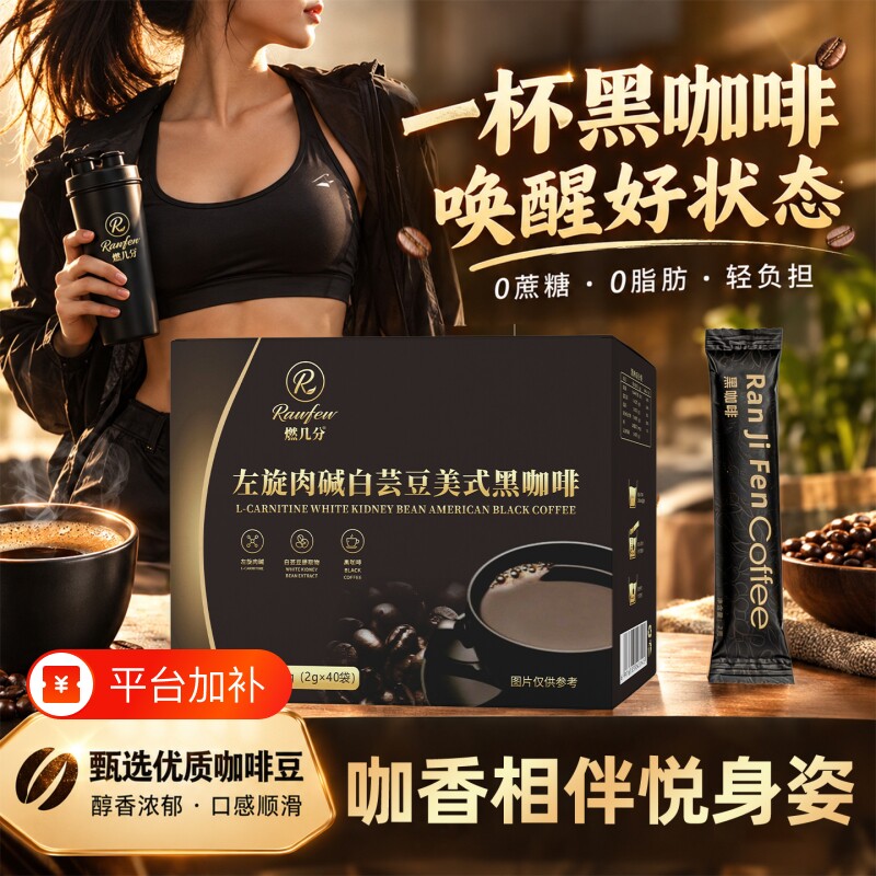 白芸豆左旋肉碱黑咖啡无蔗糖0脂提高代谢浓缩速溶咖啡粉拿铁饮料