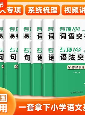 【易蓓】小学语文基础知识专项100病句修辞标点成语句式训练近义词叠词量词形近字多音字易混字高效提分强化练习册
