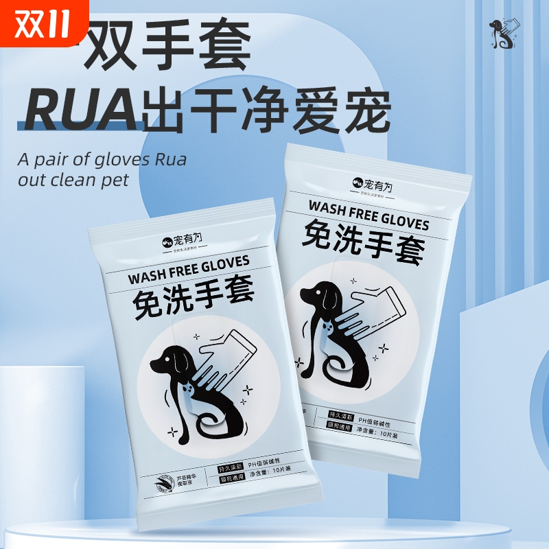 宠有为宠物猫狗免洗手套