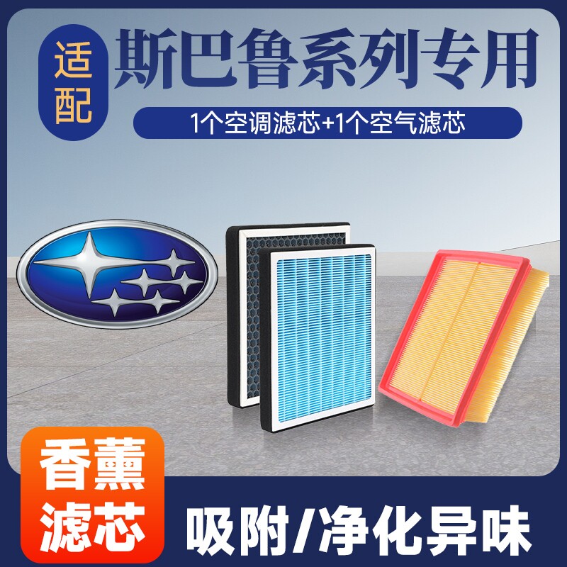 香薰空调空气滤芯套装适配斯巴鲁森林人/傲虎/力狮/旭豹/XV等混动图片