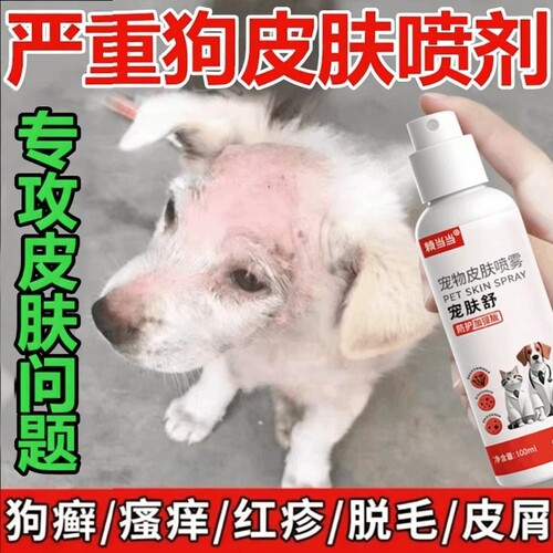 狗狗猫咪皮肤外用喷剂真菌螨虫宠物掉毛疥螨结痂狗癣猫癣专用喷雾
