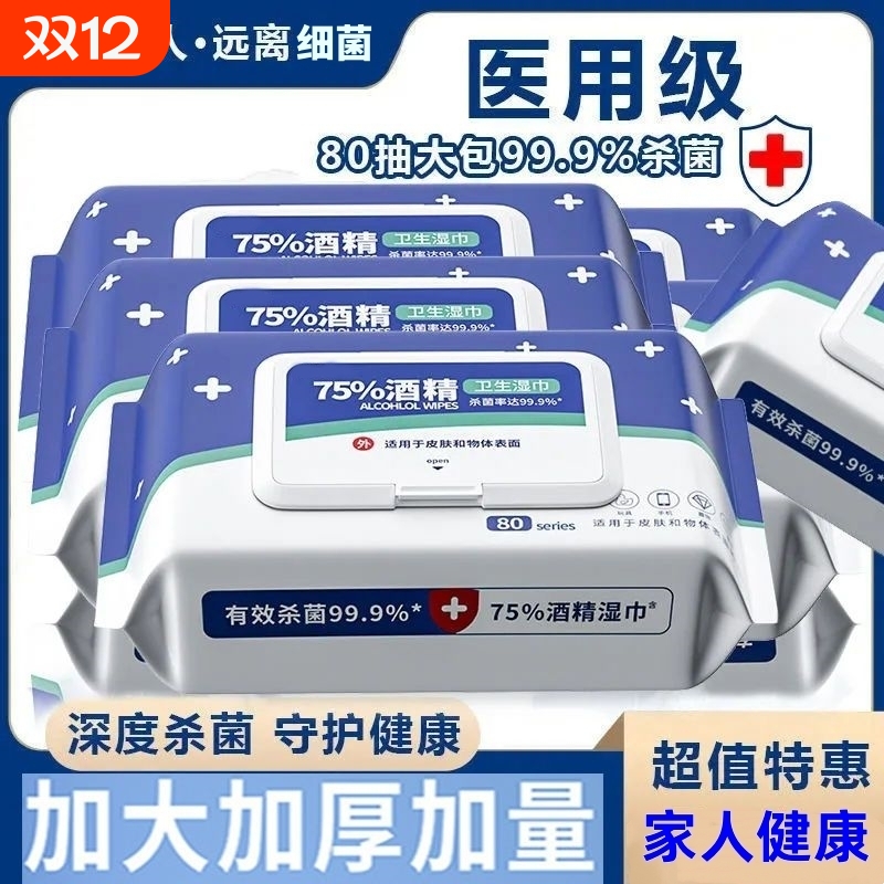75度酒精湿巾消毒办公家用卫生杀菌专用湿纸巾大包加厚实惠装清洁