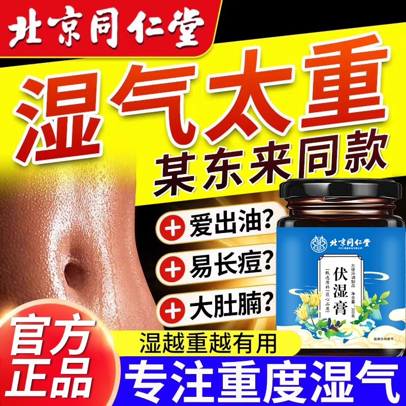 北京同仁堂伏湿膏茯苓膏薏仁茯湿薏祛湿茶调理脾胃正品官方祛湿膏