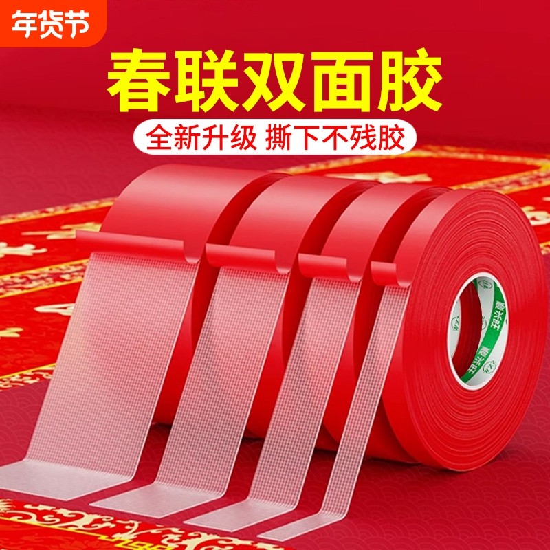贴春联无痕双面胶对联专用胶带不留痕红色布基胶布高粘度强力易撕贴自