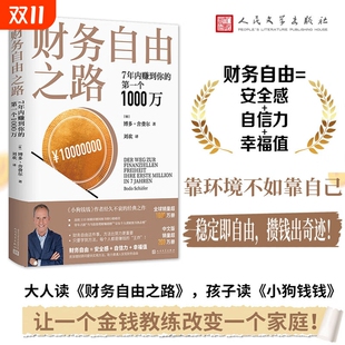 技巧个人资金管理投资 之作积累财富 财务自由之路7年内赚到你 第一个1000万理财基金书籍小狗钱钱作者舍费尔经典