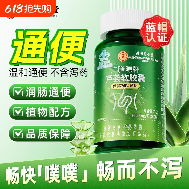 同仁堂芦荟通便胶囊通便润肠排宿便排便困难便秘者官方旗舰店正品