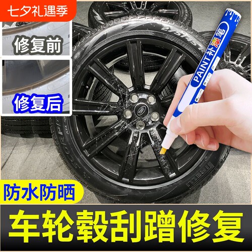 汽车轮毂补漆笔钢圈划痕刮痕掉漆修复镀铬亮修补漆自喷漆深度操作