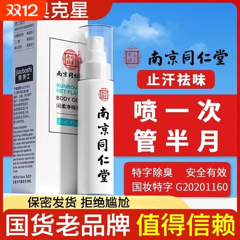四氯羟铝锆去狐臭止汗香体露味净腋窝异味腋下除臭喷雾液男女腋臭