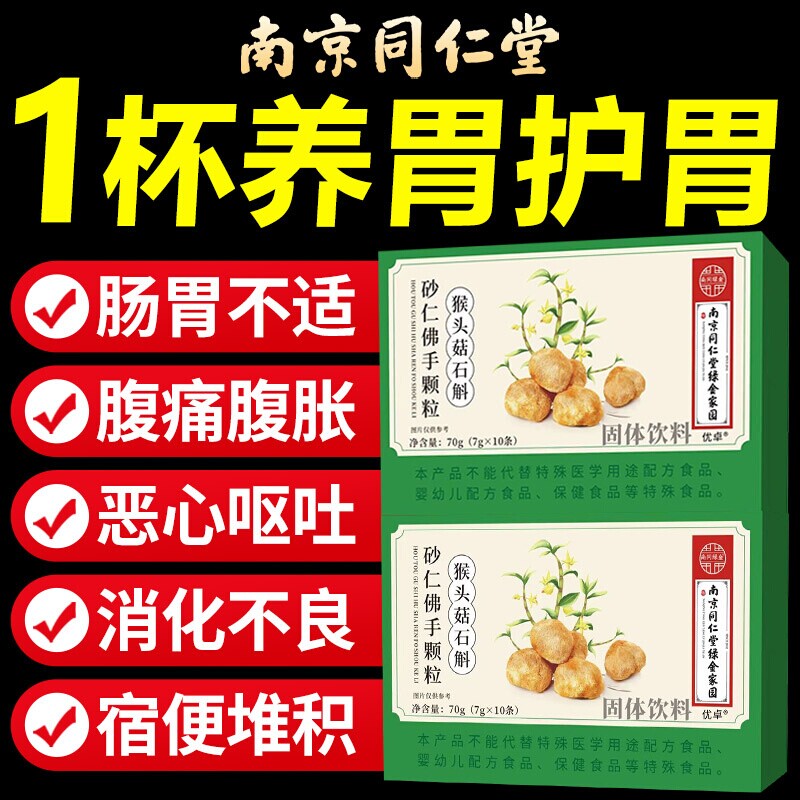 南京同仁堂猴头菇石斛砂仁佛手颗粒同款正品官方旗舰店肠胃调理
