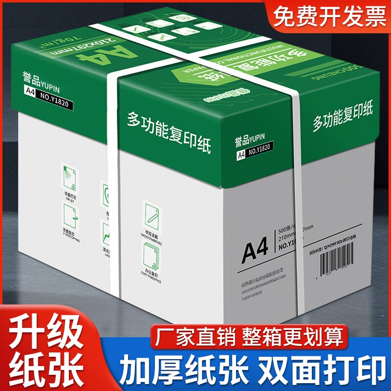 誉品A4纸a4打印纸a4纸复印纸70g/80g整箱5包一包500张批发整箱白纸草稿纸学生用5包装一箱a四纸办公用品包邮图片