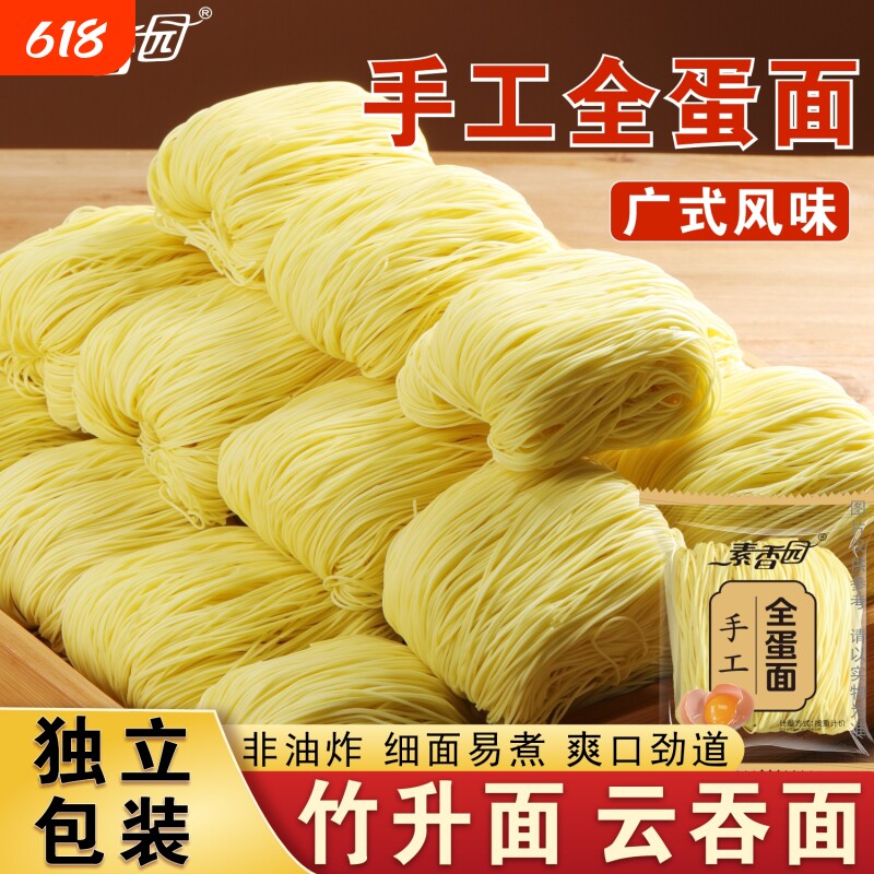 素香园广式手工全蛋面竹升面港式云吞面鸡蛋面条早餐速食广东特产