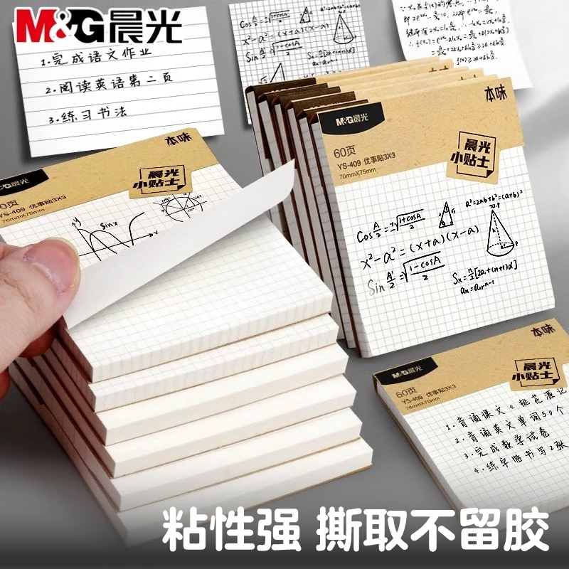 晨光mg便利贴初中生专用网格便签纸学生贴纸高颜值n次贴考研带横线大号粘性强本子便利签记事贴办公用方格