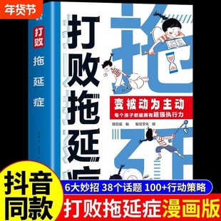 抖音同款打败拖延症正版变被动为7-12岁儿童阅读书时间不是用来拖延的高效拒绝合理规划提升行动力执行力漫画版努力自控力L心理学