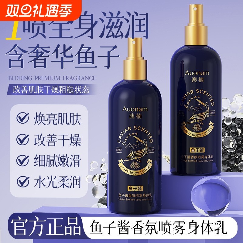 鱼子酱香氛身体乳喷雾保湿滋润皮肤干燥持久留香清爽不油腻防粗糙