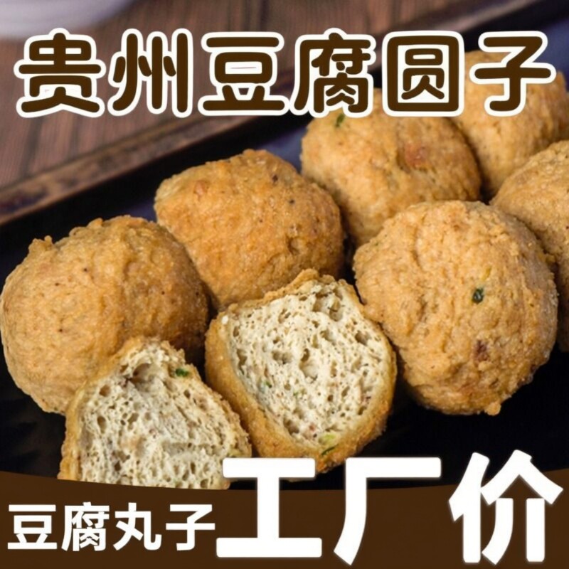 贵州特产豆腐丸子小吃豆腐果火锅配菜贵阳名小吃手工特色油炸烧烤