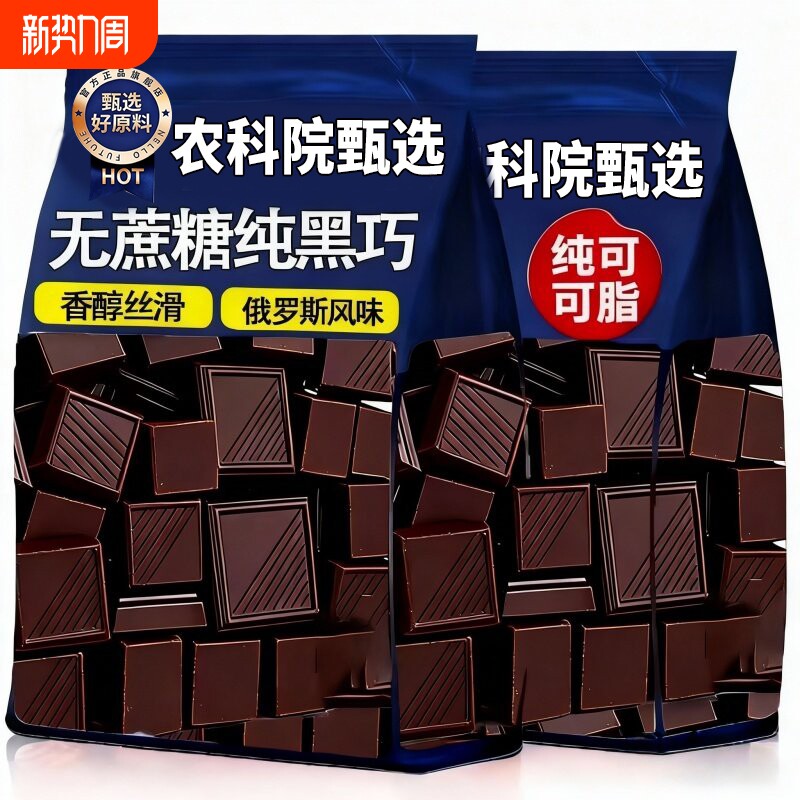 黑巧克力无蔗糖官方旗舰店纯可可脂高端零食饱腹代餐健身0脂100纯