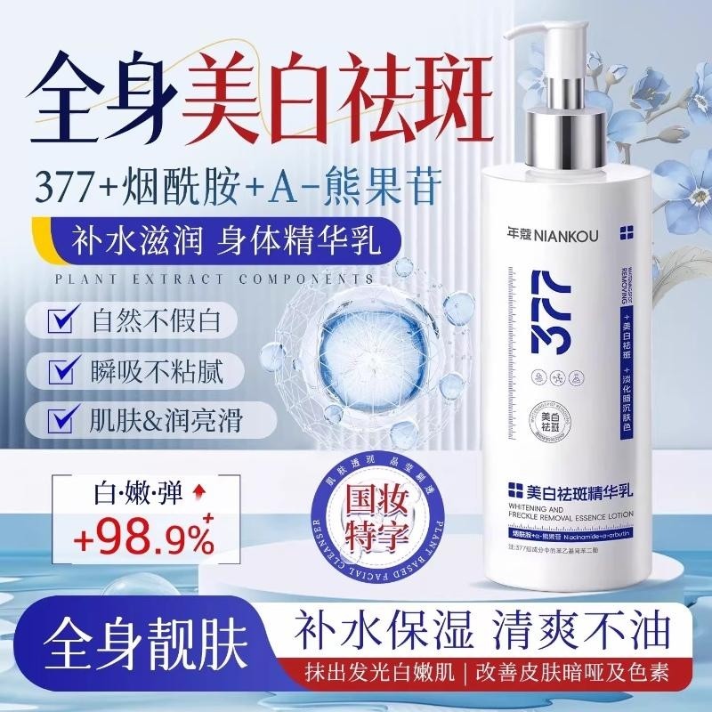 377美白身体乳全身皮变白神器持久留香女保湿滋润补水男烟酰胺