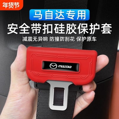 适用马自达3/6/CX50/CX4/EZ-6阿特兹汽车安全带扣保护套硅胶