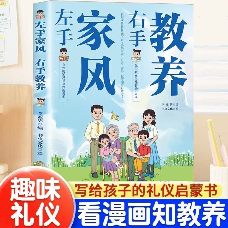 【抖音同款】左手家风右手教养 正版书籍 好习惯培养家风礼仪规矩 