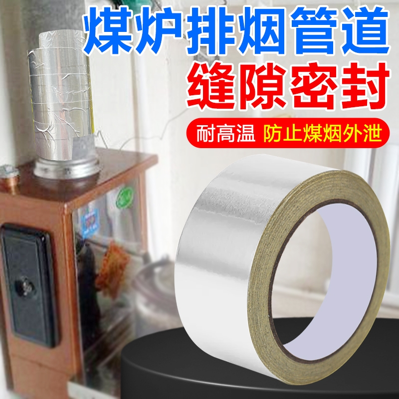 烟囱管道密封铝箔胶带加厚耐高温热水器排烟筒炉筒子密封厨房补锅防漏自粘贴铝箔纸防水保温耐高温纯铝箔胶带