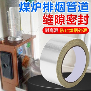 厨房加厚铝箔胶带烟囱耐高温胶带管道密封铝箔热水器排烟筒炉筒子密封补锅防漏自粘贴铝箔纸防水保温耐高温纯