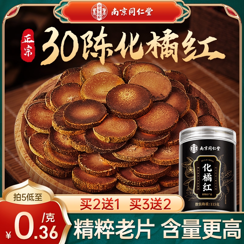 南京同仁堂化橘红官方旗舰店正宗化州橘红胎果正品桔红切片中藥材